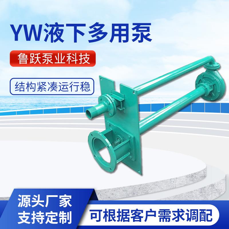 YW液下多用泵泵单级单吸离心泵多用泵YW液下长轴泵厂家供应