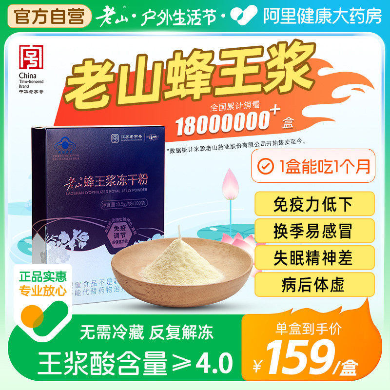 中华老字号老山牌蜂王浆蜂皇浆蜂乳蜂王浆冻干粉官方旗舰店正品
