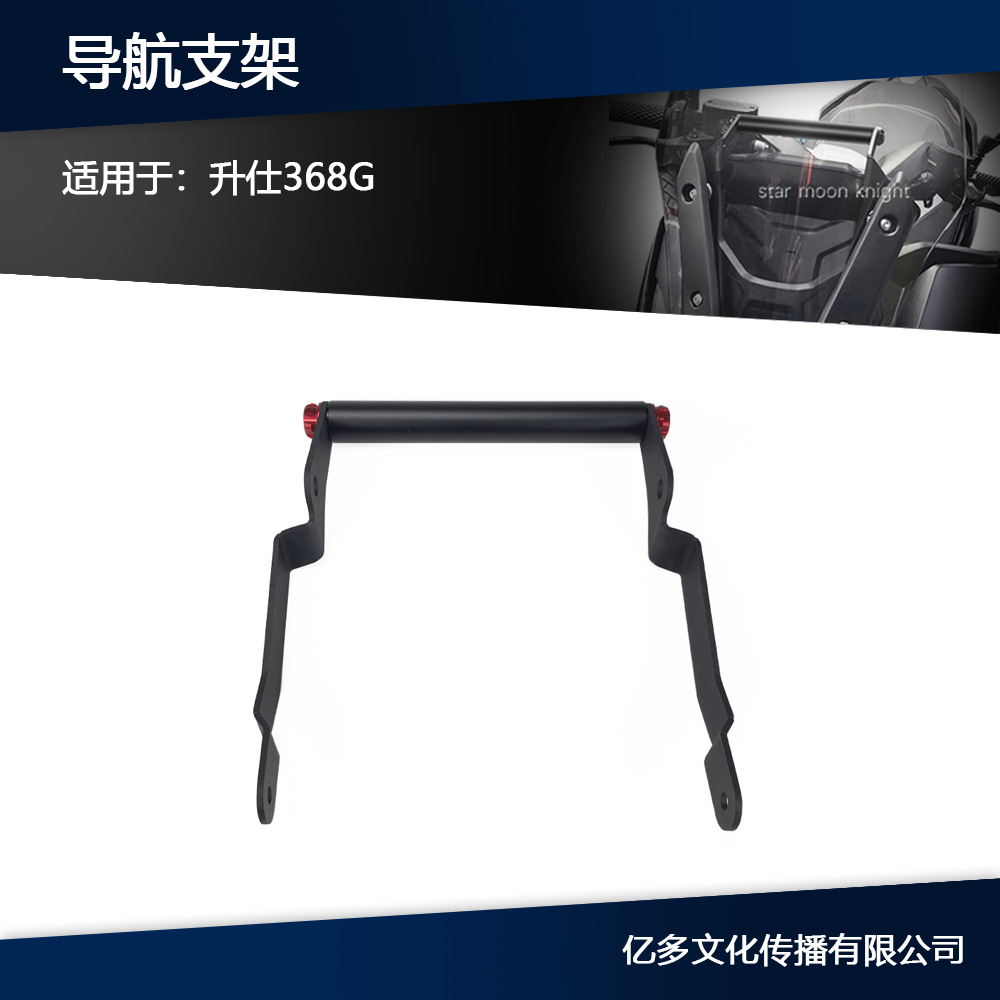 适用升仕368G 摩托车改装配件多功能手机扩展横杆手机GPS导航支架