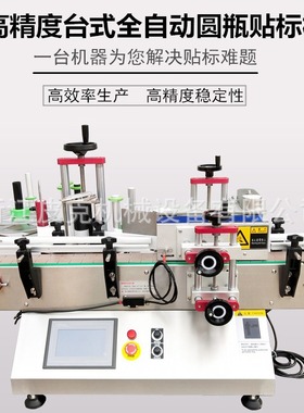 小型智能圆柱全自动圆瓶台式贴标机食品玻璃瓶labelingmachine