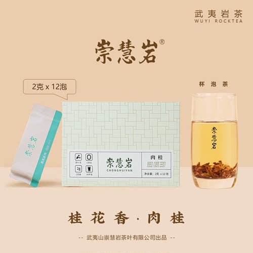 桂花香肉桂263中火炭焙武夷岩茶2g小泡装（杯泡茶）8g装功夫茶