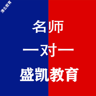 一对一辅导老师在线家教研究生网课老师语文数学英语物理补习