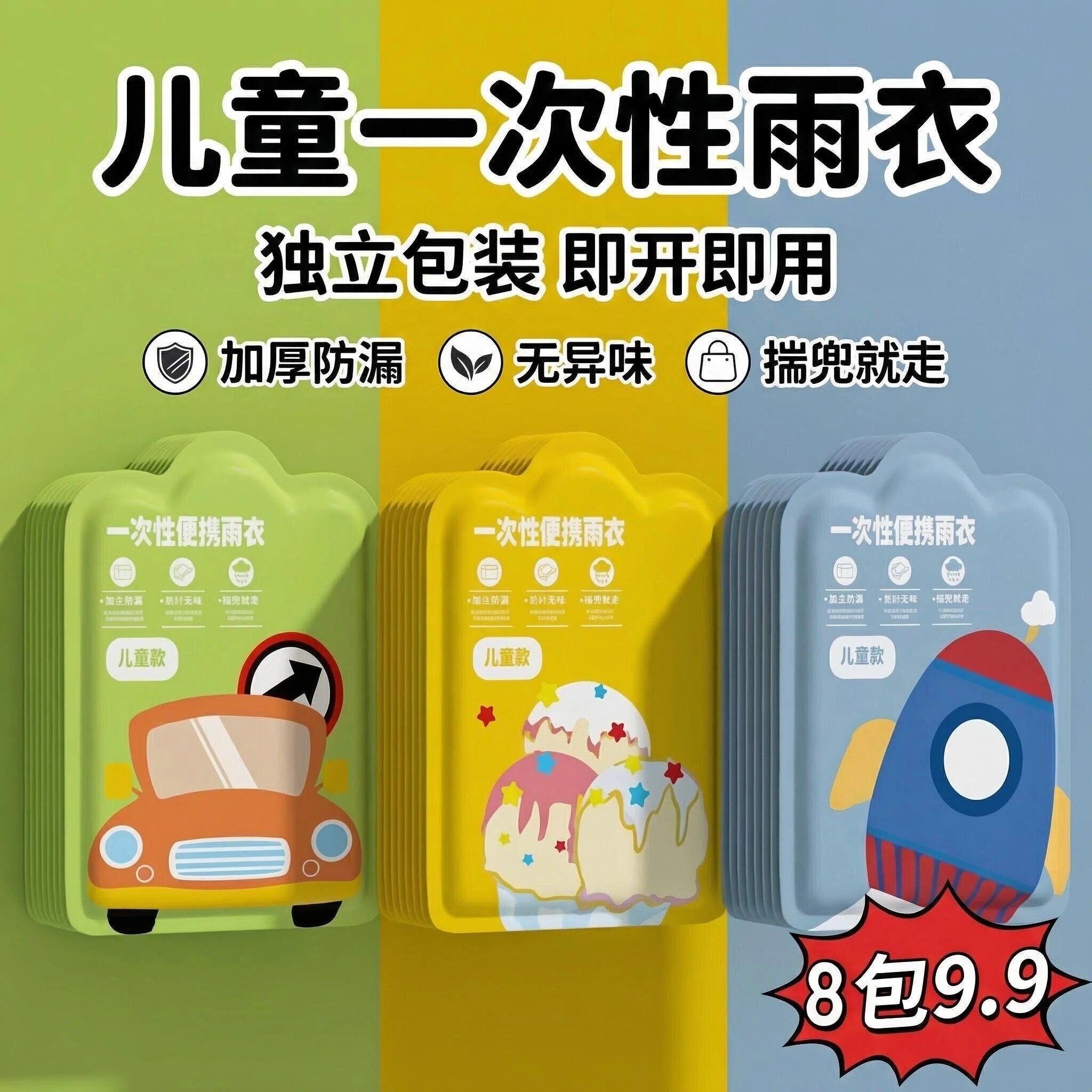 儿童一次性便携防水加厚雨披