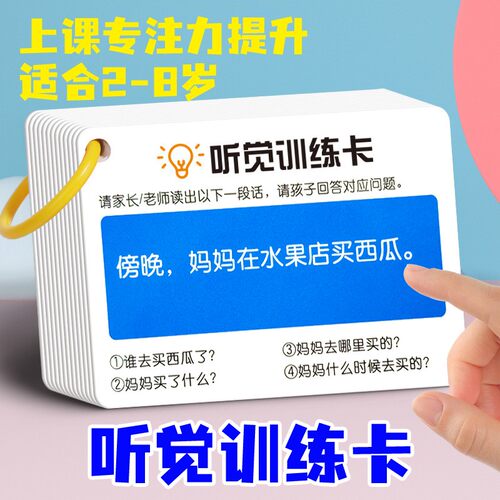 口语听觉专注力训练卡视觉思维卡