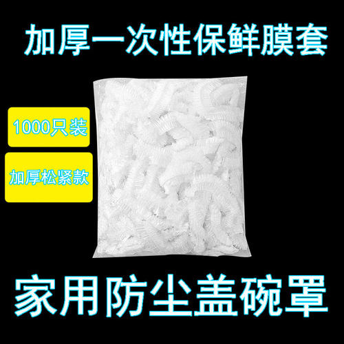 专用保鲜剩菜膜套保鲜膜套一次性