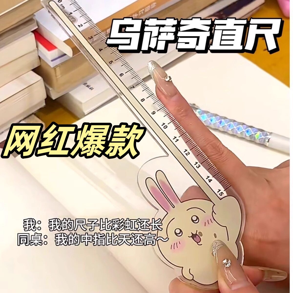 新款小红书同款乌萨奇小八直尺搞怪动漫周边学生文具用品高颜值尺