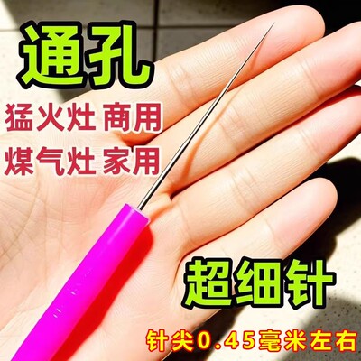超细燃气灶火孔清洁通孔针