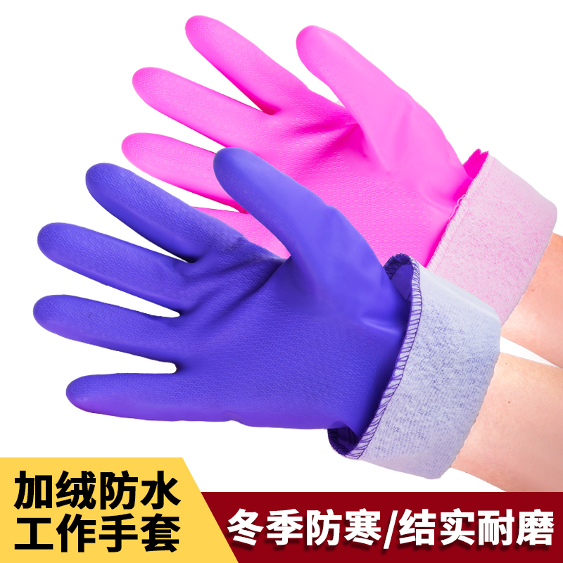 加绒洗碗手套女加厚冬季家用厨房家务耐用胶皮橡胶防水清洁洗衣服
