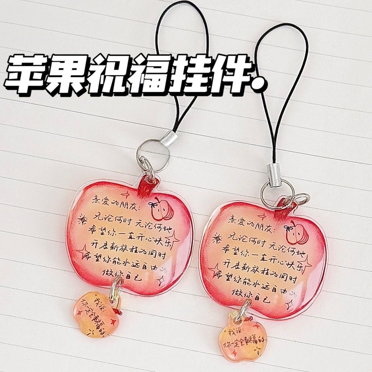 苹果钥匙扣文字亚克力挂件创意高颜值治愈书包挂件可爱高颜值挂饰
