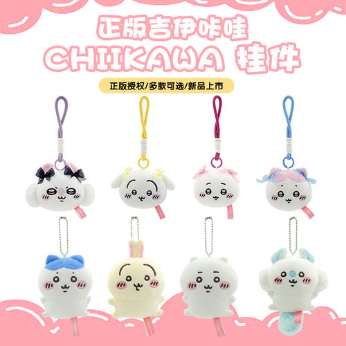 正版CHIIKAWA吉伊咔哇毛绒玩偶挂件钥匙扣可爱卡通公仔