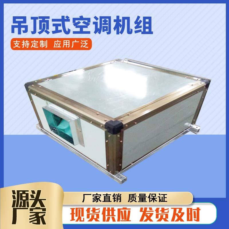 顶式新风机组4ZKD-2.50处00吊风水冷水暖空调机组组合式空量气冷