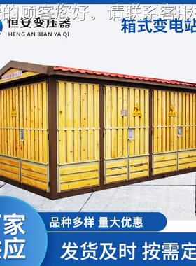 恒电安 箱式电站YBM变预装式箱式变电站 箱式变 压器 组80KVA合式