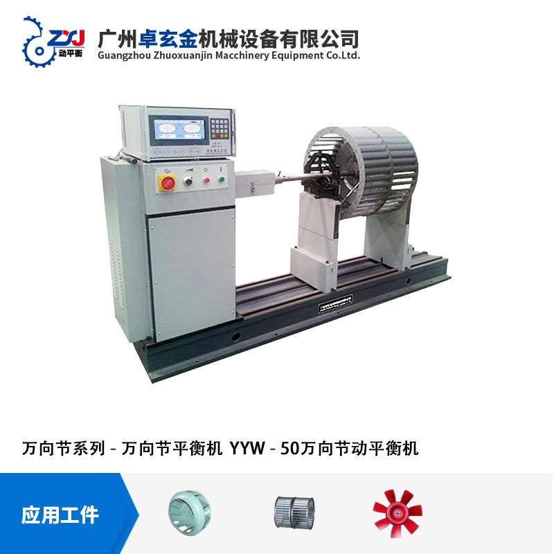 YY500风轮动平衡-机曲轴衡动平YYW-50衡机 W万向节滚筒动平机
