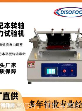 测笔本电脑转轴寿命试验机转轴旋转转疲DSF-26A劳检测记显示器扭