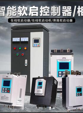 4/三相智能在线软启动器/柜2230/5/55/在线式软75kw泵电机水旁路