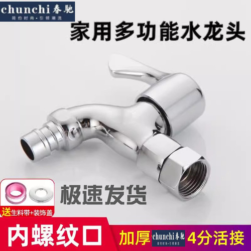 春驰4分内丝洗衣机水龙头铜牙螺