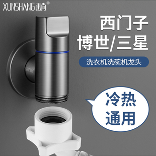 西门子三星洗衣机水龙头专用洗碗机全自动滚筒6分外螺纹角阀家用