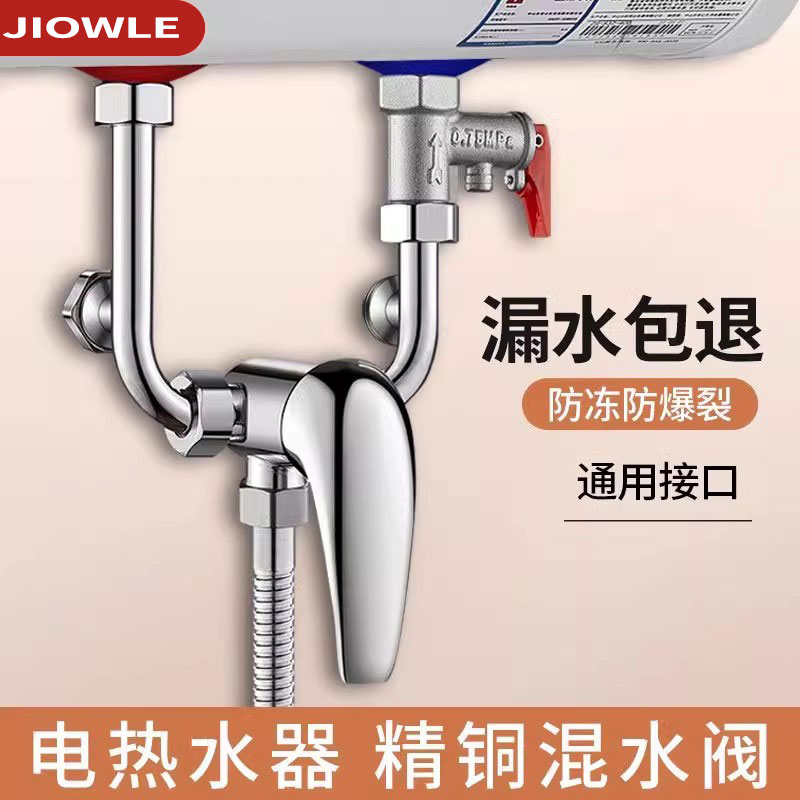 JIOWLE电热水器U型混阀卫生间浴