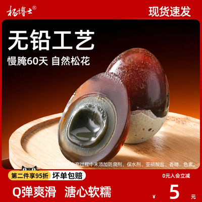 【无铅工艺】杨博士松花蛋皮蛋散养河鸭溏心松花蛋10枚整箱凉拌菜