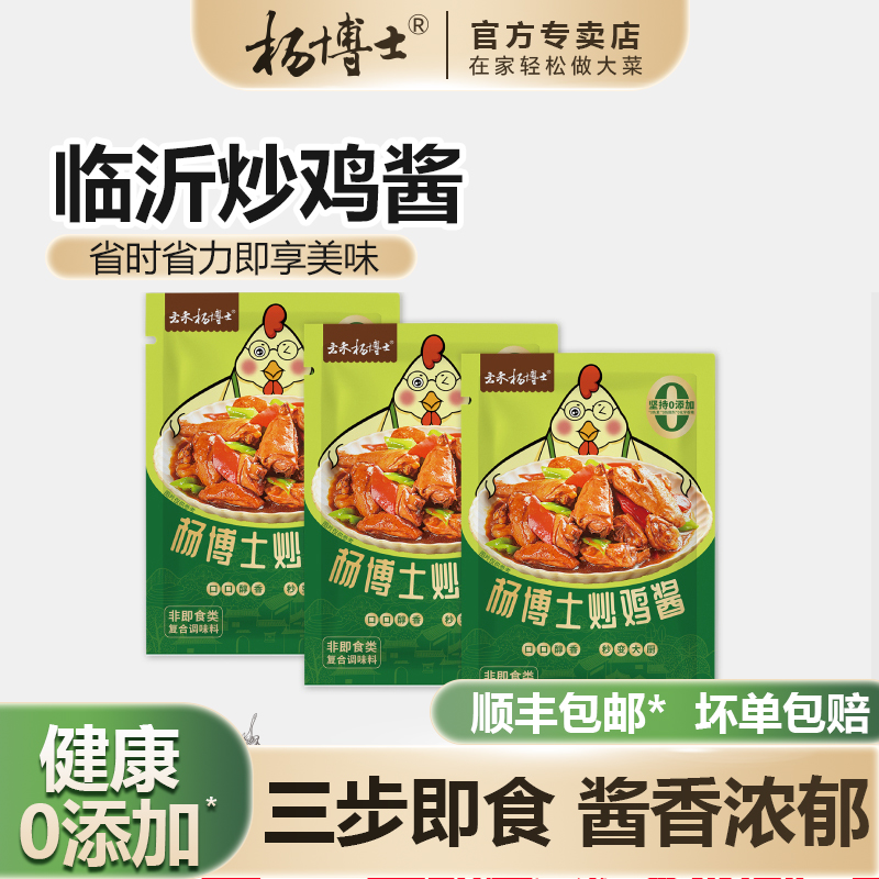 杨博士临沂炒鸡酱料调味酱正宗山东红烧家用酱料一酱即享60g*3袋