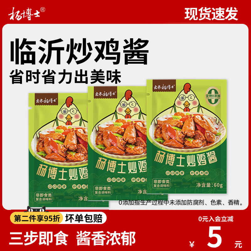 杨博士临沂炒鸡酱料调味酱正宗山东红烧家用酱料一酱即享60g*3袋