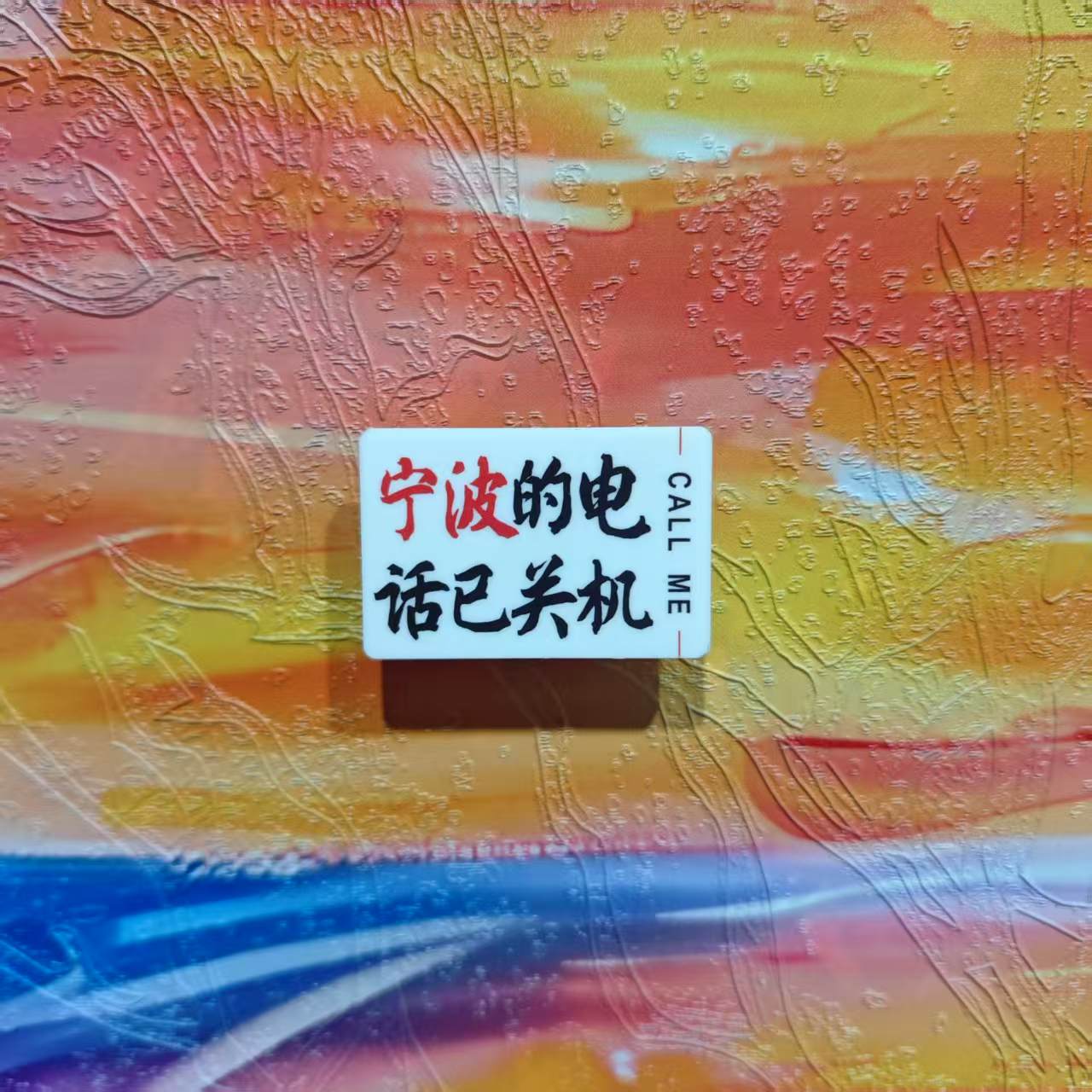 宁波厦门武汉杭州长沙大理地名城市文化定制亚克力冰箱贴磁性贴