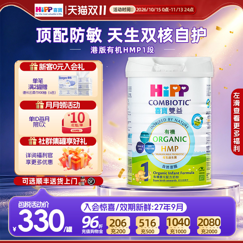 【官方正品】HIPP喜宝港版有机双益1段进口德国奶粉0-6个月800g