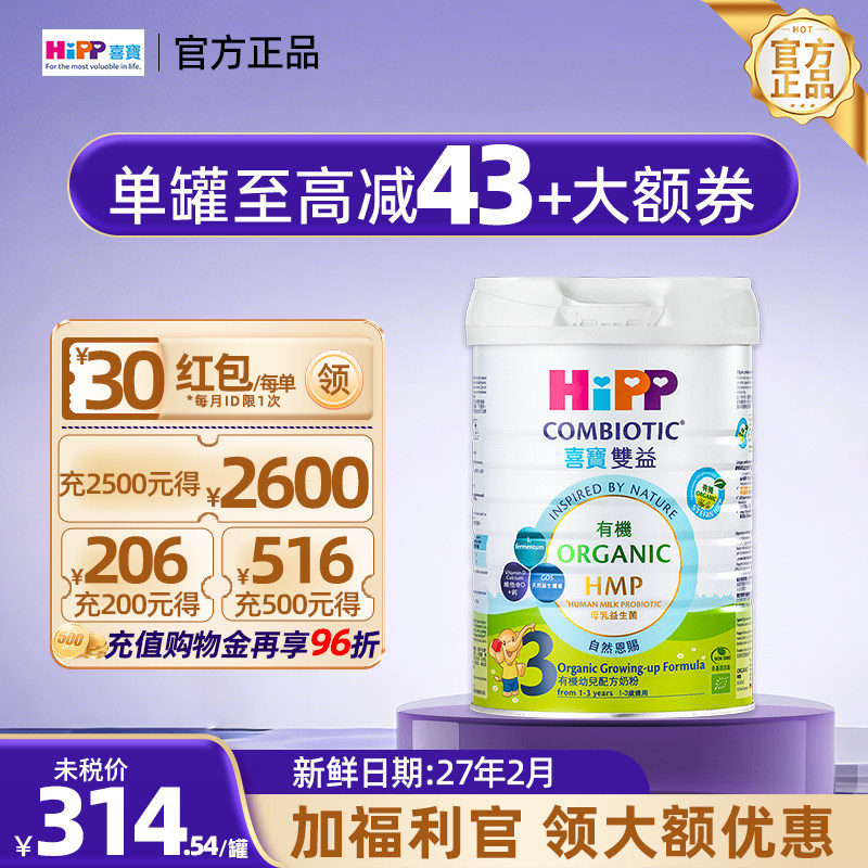 【官方正品】HIPP喜宝有机双益3段三段婴幼儿奶粉12-36个月800g