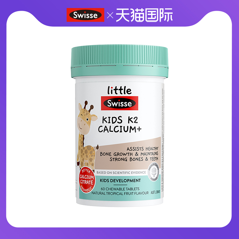 澳大利亚Swisse斯维诗2岁以上儿童钙片K2柠檬酸钙维d补钙补锌60粒