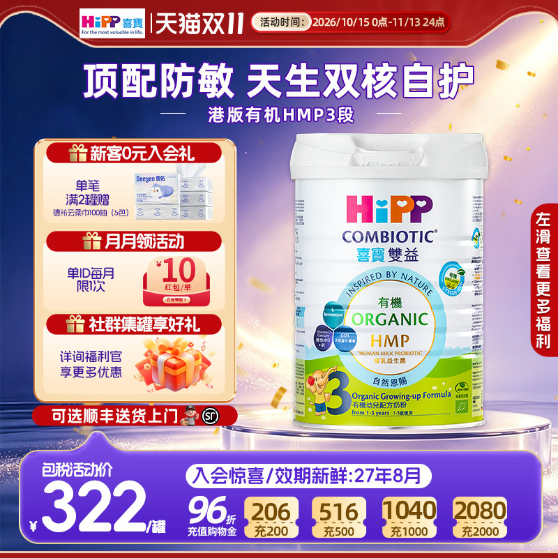 【官方正品】HIPP喜宝港版有机双益3段婴儿进口奶粉12-36个月800g