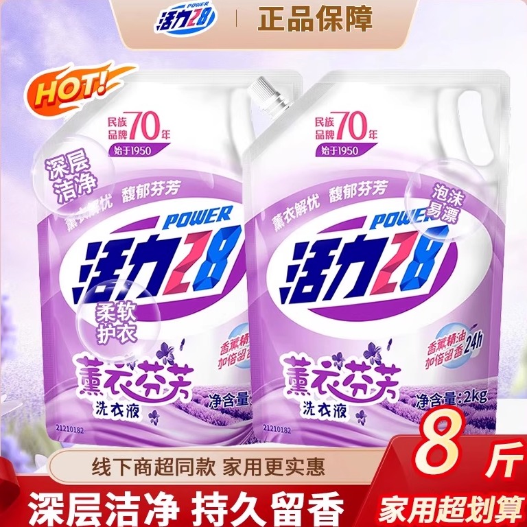 国货活力28薰衣草香洗衣液强效去污去渍袋装补充装持久家用dr