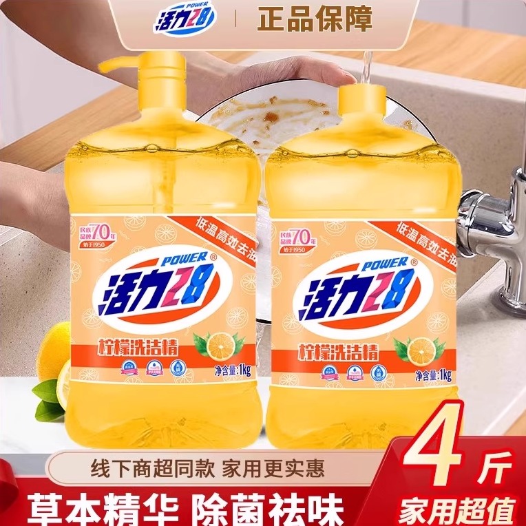 活力28洗洁精柠檬香家用厨房食品级果蔬家庭装大桶柠檬洗碗液m