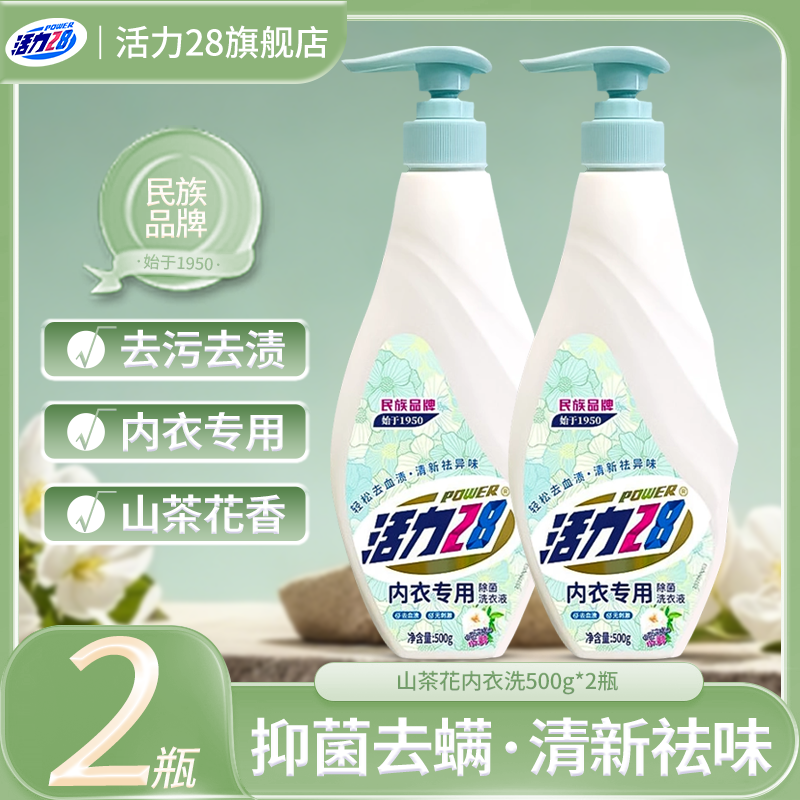 活力28内衣洗衣液500g*2瓶山茶花香去污去渍抑菌除螨深层清洁x,洗护清洁剂/卫生巾/纸/香薰,内衣洗衣液,淘宝优惠券,粉丝福利购,淘宝优惠卷