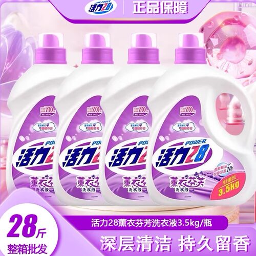 活力28薰衣草香味洗衣液持久留香深层洁净去污家用中性瓶装实惠x