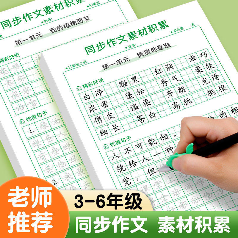 三四五六年级上下册语文同步作文素材积累练字帖人教版小学生专用写作万能模板优美句子大全好词好句摘抄本楷书钢笔硬笔书法练字本