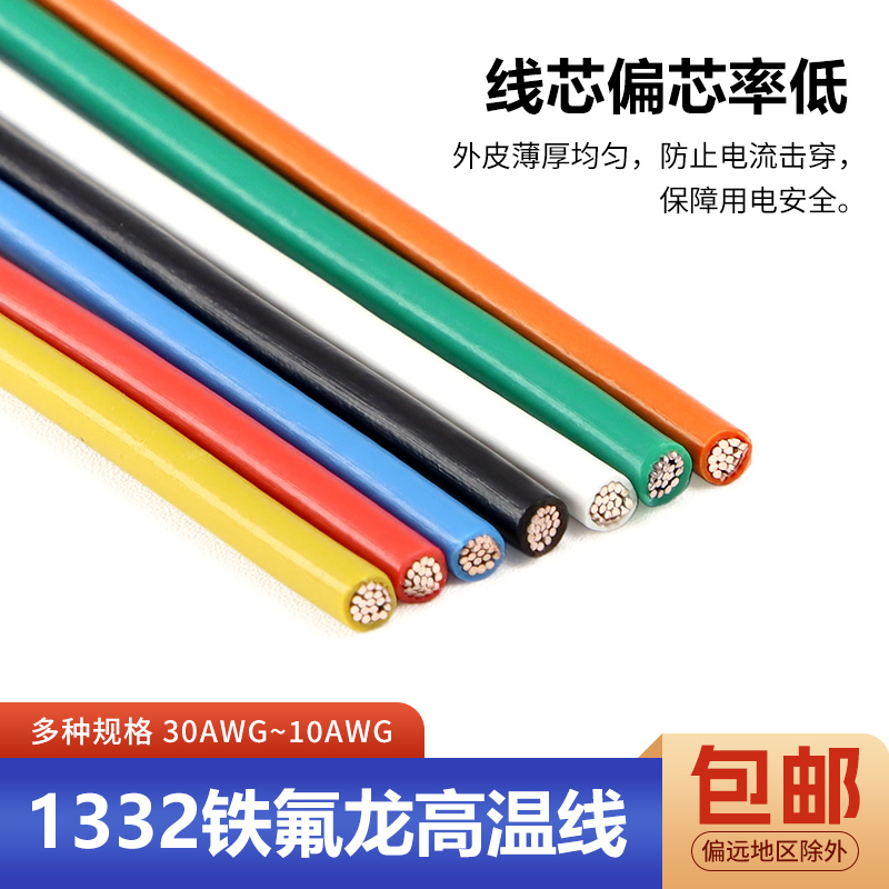 1332铁氟龙高温线30 28 26 24 20 18-10AWG电子线镀锡铜导线