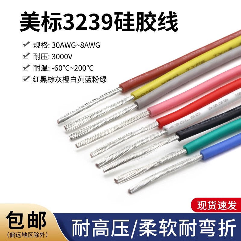 3239硅胶线30 28 26 24 22AWG柔软耐高温信号连接线3KV硅胶软电线