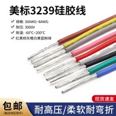 3239硅胶线30 22AWG柔软耐高温信号连接线3KV硅胶软电线