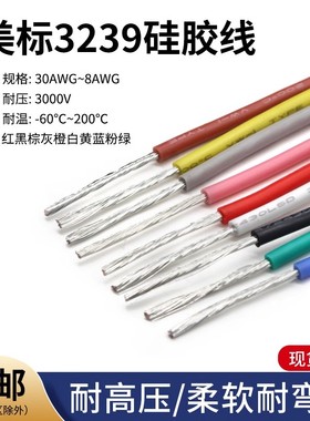 3239硅胶线30 28 26 24 22AWG柔软耐高温信号连接线3KV硅胶软电线