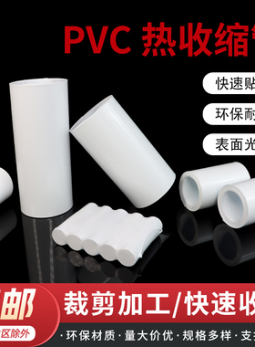 PVC热缩管18650锂电池组热缩膜封装保护绝缘套管宽7mm~250mm白色