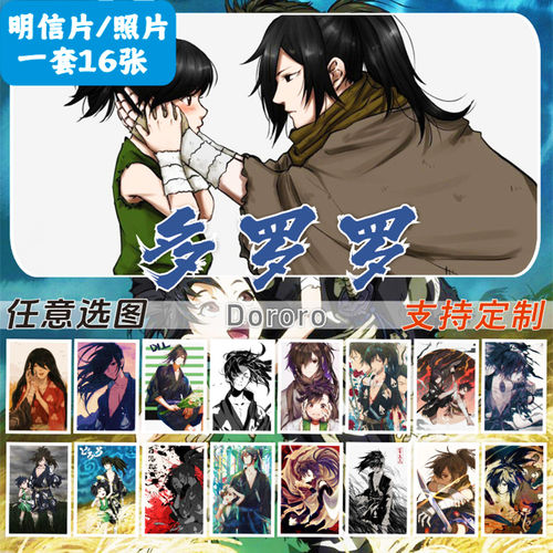 多罗罗明信片周边百鬼丸动漫高清壁纸临摹海报邮寄卡片收藏照相片