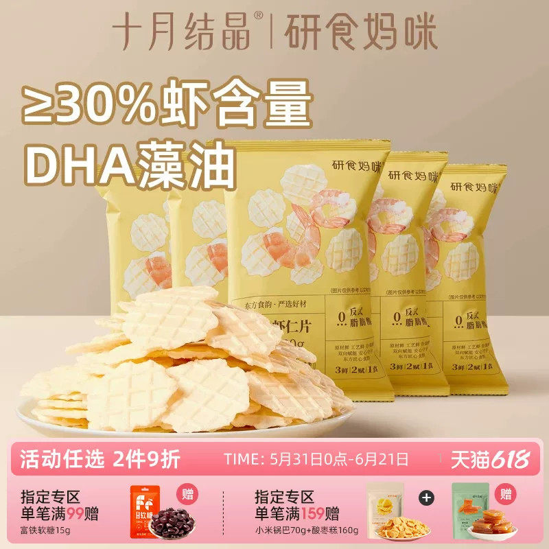 研食妈咪DHA海藻油鲜虾仁虾片孕妇零食小吃营养孕期非油炸薯片
