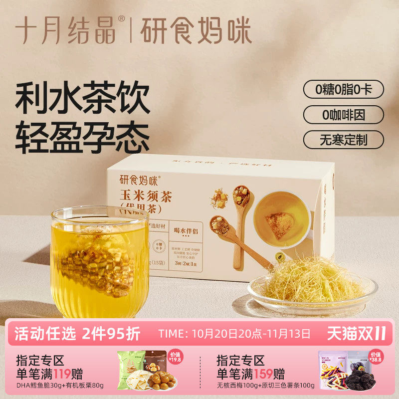 研食妈咪玉米须茶孕妇可以喝的无糖饮品孕期无寒冲饮利水养生茶
