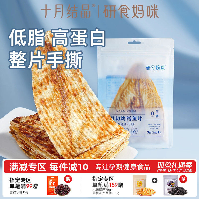 十月结晶研食妈咪原切烤鳕鱼片孕妇零食高蛋白营养孕期低脂肪鱼饼