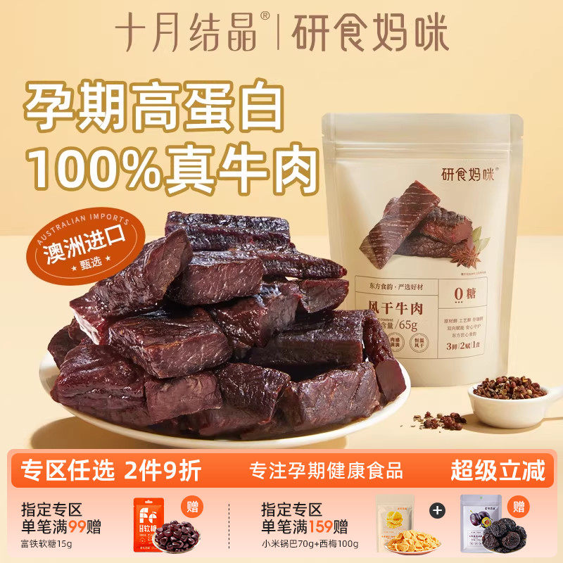 研食妈咪风干牛肉孕妇可以吃的零食孕期营养内蒙古风味手撕牛肉干