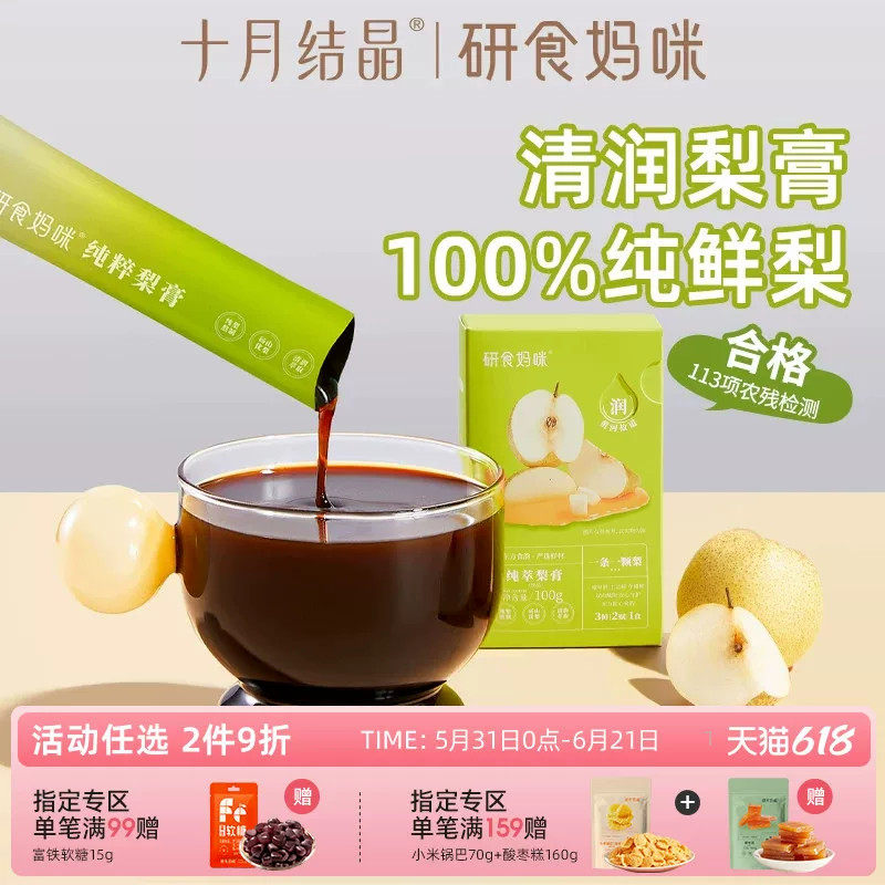 研食妈咪纯萃梨膏无添加孕妇孕期泡水喝润喉砀山酥梨冲饮