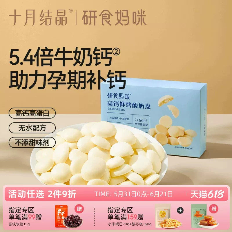 研食妈咪高钙鲜烤酸奶皮孕妇可以吃的零食孕期小吃内蒙高蛋白奶片