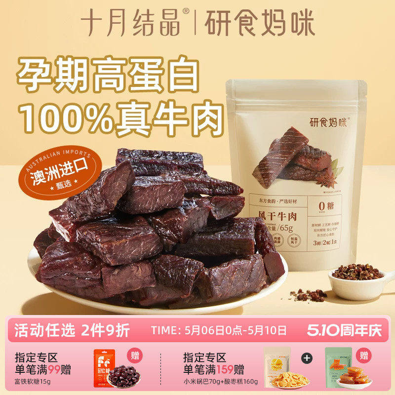 研食妈咪风干牛肉孕妇可以吃的零食孕期营养内蒙古风味手撕牛肉干