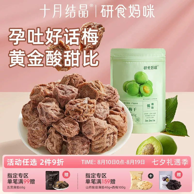 研食妈咪孕妇零食九制话梅干孕期缓解梅子酸梅孕吐果脯