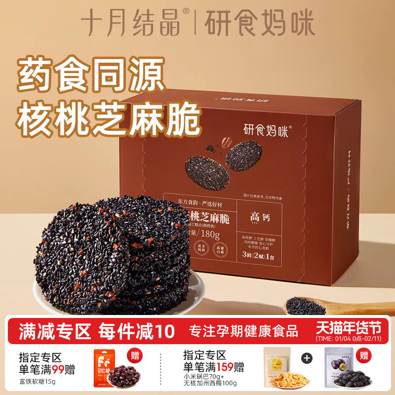 研食妈咪山核桃黑芝麻饼孕妇零食小吃营养孕期专用芝麻片,零食/坚果/特产,芝麻饼/芝麻片,淘宝优惠券,粉丝福利购,淘宝优惠卷
